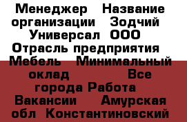 Менеджер › Название организации ­ Зодчий - Универсал, ООО › Отрасль предприятия ­ Мебель › Минимальный оклад ­ 15 000 - Все города Работа » Вакансии   . Амурская обл.,Константиновский р-н